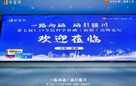 第七届修富熙全民科学补硒大会圆满落幕以硒为媒赋能健康事业新发展