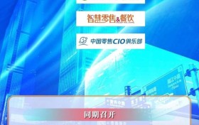 2024智慧商业数智化峰会暨零售CIO俱乐部思享会即将开幕