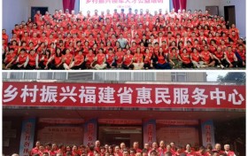 乡村振兴领军人才公益培训暨福建首个乡村振兴惠民服务中心揭牌