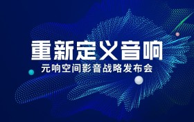 全球首个音响产业升级解决方案发布  “元响空间影音”重新定义音响