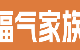 最近很火的北京福气家族品牌是什么来头？