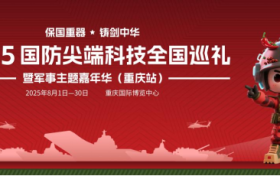 保国重器 铸剑中华 —— 2025国防尖端科技全国巡礼暨军事主题嘉年华8月1日登陆重庆