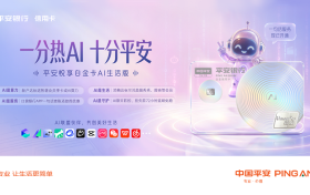 平安银行信用卡携手四大AI平台 发布全新产品阐释“AI即生活”