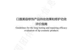 美尚集团推动唇部彩妆持妆及修护评价的标准化建设