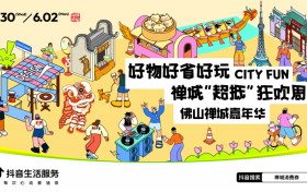 禅城携手抖音开启消费狂欢，商贸文旅蓬勃发展