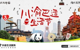综合行业全场景覆盖，川渝自造巴适生活节引爆品类同比增长125%。