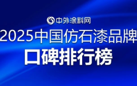 装修必看！2025年仿石漆十大品牌口碑榜，选对省心又省钱