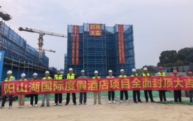 金秋迎“封”收！阳山湖国际度假酒店项目主体结构全面封顶