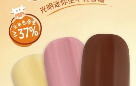 夏天的快乐，光明乳业迷你小支雪糕已经就位