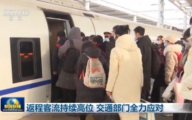 返程客流持续高位 交通部门全力应对